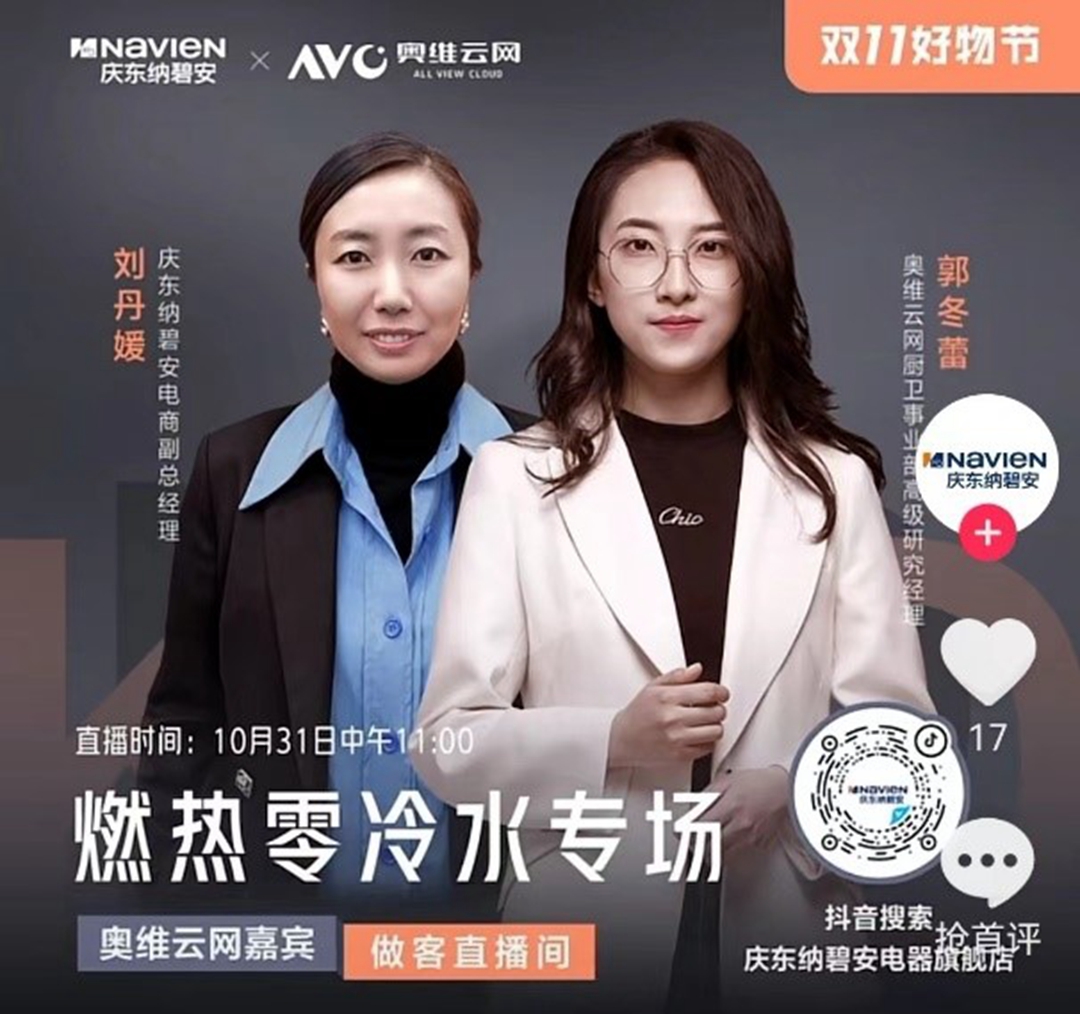 慶東納碧安×奧維云網(wǎng)聯(lián)合直播：當(dāng)專業(yè)產(chǎn)品遇上行業(yè)專家，全力打造零冷水產(chǎn)品行業(yè)新標(biāo)桿